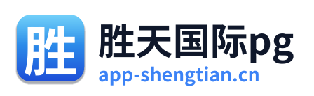 胜天国际pg